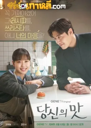 Tastefully Yours (2025) ปรุงรสให้เธอรัก ตอนที่ 1-10 จบ ซับไทย