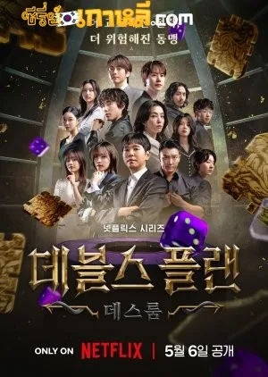 The Devils Plan Death Room (2025) ตอนที่ 1-12 จบ พากย์ไทย/ซับไทย The Devils Plan Death Room (2025) ตอนที่ 1-12 จบ พากย์ไทย/ซับไทย