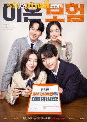 The Divorce Insurance (2025) เกมรักประกันใจ ตอนที่ 1-12 จบ พากย์ไทย ซับไทย