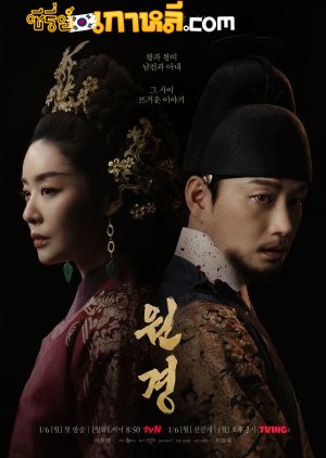 The Queen Who Crowns (2025) ตำนานราชินีวอนกยอง ตอนที่ 1-12 จบ ซับไทย