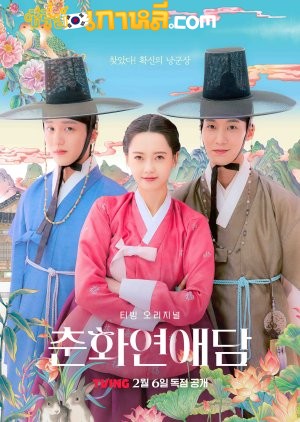 The Scandal of Chun Hwa (2025) ฉาวรักป่วนบัลลังก์ ตอนที่ 1-10 จบ พากย์ไทย/ซับไทย
