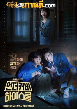 Undercover High School (2025) ปลอมมาเรียน เนียนมาสืบ ตอนที่ 1-12 จบ พากย์ไทย/ซับไทย