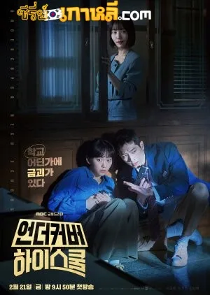 Undercover High School (2025) ปลอมมาเรียน เนียนมาสืบ ตอนที่ 1-12 จบ พากย์ไทย/ซับไทย