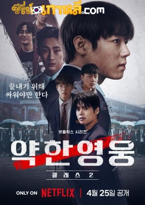 Weak Hero Class 2 (2025) นักเรียนดีเดือด รุ่น 2 ตอนที่ 1-8 จบ พากย์ไทย/ซับไทย