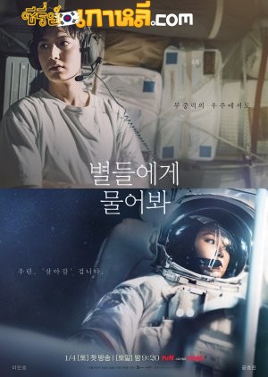 When the Stars Gossip (2025) ดาวระยิบกระซิบรัก ตอนที่ 1-16 จบ ซับไทย